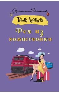 Фея из комиссионки