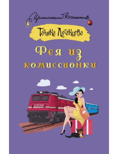 Фея из комиссионки