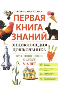 Энциклопедия дошкольника: 5-6 лет. 2-е изд