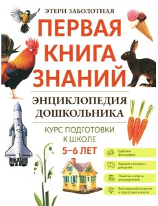 Энциклопедия дошкольника: 5-6 лет. 2-е изд Энциклопедия дошкольника: 5-6 лет. 2-е изд