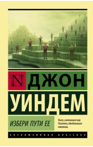 Избери пути ее