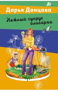 Нежный супруг олигарха