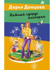 Нежный супруг олигарха