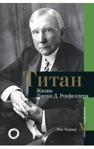 Титан. Жизнь Д. Рокфеллера