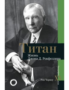 Титан. Жизнь Д. Рокфеллера
