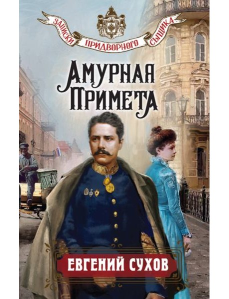 Амурная примета