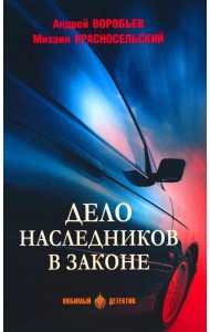 Дело наследников в законе: роман