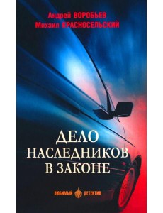 Дело наследников в законе: роман Дело наследников в законе: роман