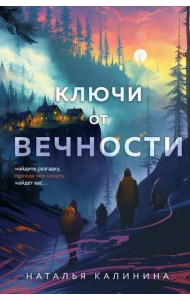Ключи от вечности