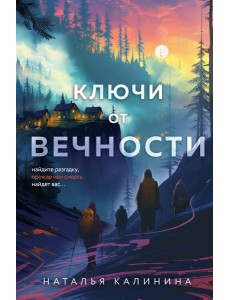 Ключи от вечности
