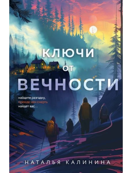Ключи от вечности