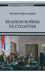 Великие войны XX столетия
