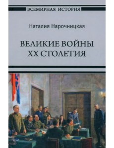 Великие войны XX столетия