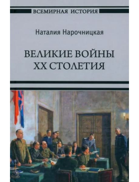 Великие войны XX столетия
