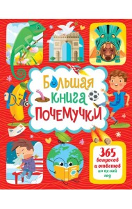 Большая книга почемучки. 365 вопросов и ответов на целый год