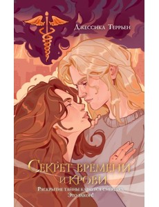 Секрет времени и крови (#1)