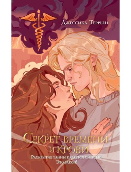 Секрет времени и крови (#1)