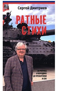 Ратные стихи.От Рюрика и Бородин до Прохоровки и СВО