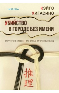 Убийство в городе без имени