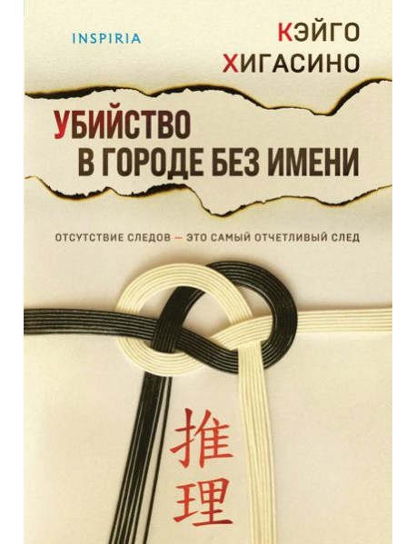 Убийство в городе без имени