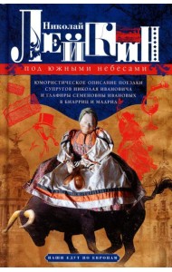 Под южными небесами. Юмористическое описание поездки супругов Николая Ивановича и Глафиры Семеновны Ивановых в Биарриц и Мадрид