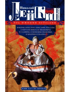 Под южными небесами. Юмористическое описание поездки супругов Николая Ивановича и Глафиры Семеновны Ивановых в Биарриц и Мадрид
