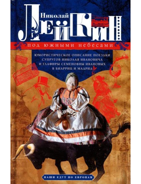 Под южными небесами. Юмористическое описание поездки супругов Николая Ивановича и Глафиры Семеновны Ивановых в Биарриц и Мадрид