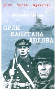 Орлы капитана Людова: роман