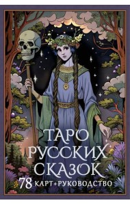 Таро русских сказок