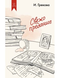 Свежо предание Свежо предание