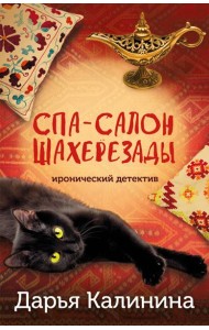 Спа-салон Шахерезады