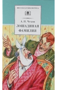 ШБ Чехов. Лошадиная фамилия