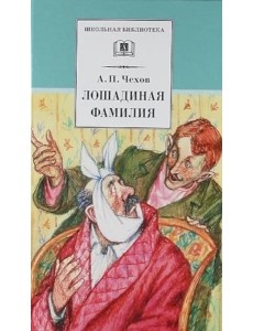 ШБ Чехов. Лошадиная фамилия