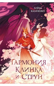 Гармония клинка и струн