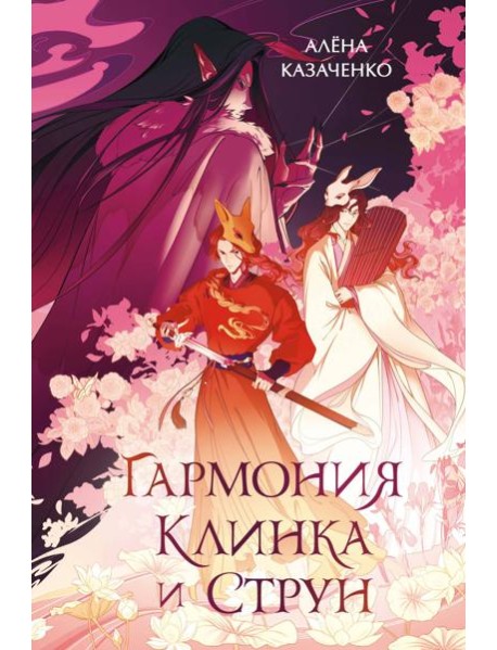 Гармония клинка и струн