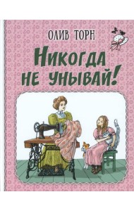 Никогда не унывай!