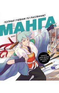 Манга. Полный учебник по рисованию