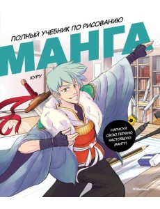 Манга. Полный учебник по рисованию Манга. Полный учебник по рисованию