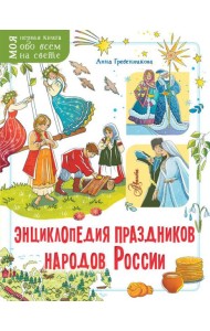 Энциклопедия праздников народов России