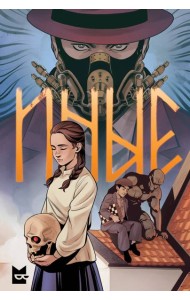 Иные. Комикс