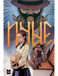 Иные. Комикс Иные. Комикс