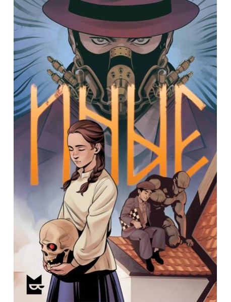 Иные. Комикс