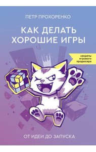 Как делать хорошие игры: от идеи до запуска