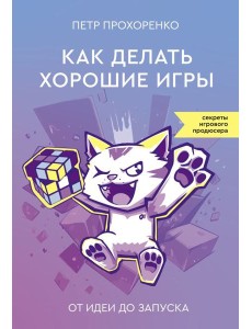 Как делать хорошие игры: от идеи до запуска
