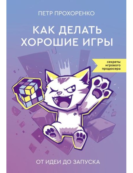 Как делать хорошие игры: от идеи до запуска