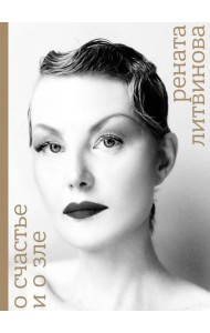 О счастье и о зле