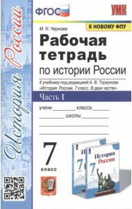 Рабочая тетрадь по истории России. 7 класс. Часть 1. К учебнику под редакцией А.В. Торкунова 