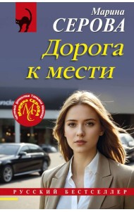 Дорога к мести