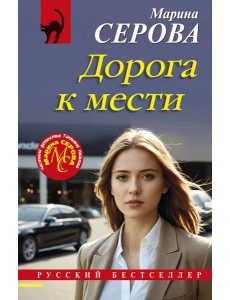 Дорога к мести Дорога к мести