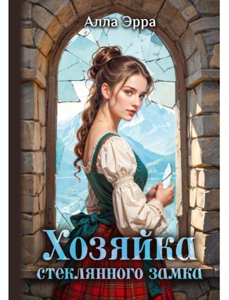 Хозяйка Стеклянного замка
